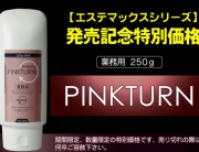 Pink Turn美容院級別嫰紅素