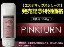 Pink Turn美容院級別嫰紅素