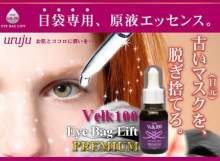 Velk100去眼袋眼紋原液