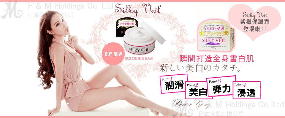 日本銷量第一位Silky Veil美白體膜